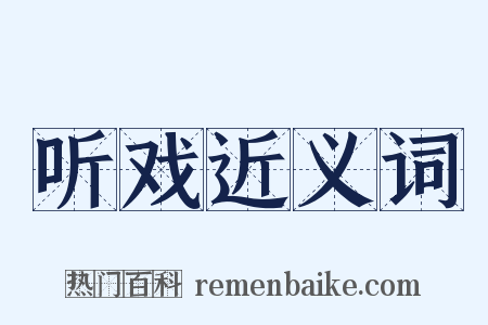 听戏近义词是什么意思的图片